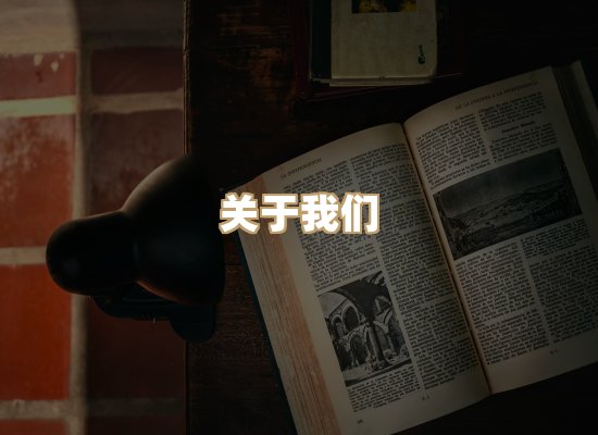 关于桦鹿书院